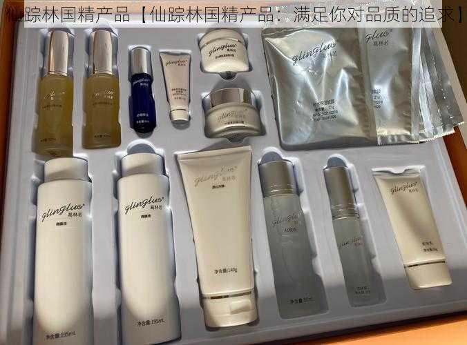 仙踪林国精产品【仙踪林国精产品：满足你对品质的追求】