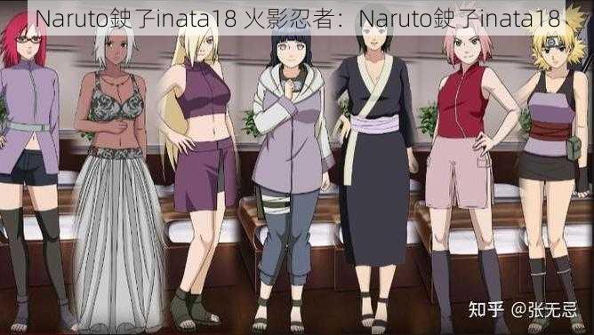 Naruto鉂孒inata18 火影忍者：Naruto鉂孒inata18