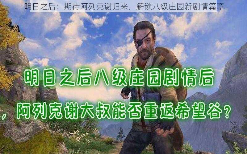 明日之后：期待阿列克谢归来，解锁八级庄园新剧情篇章