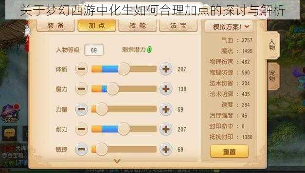 关于梦幻西游中化生如何合理加点的探讨与解析