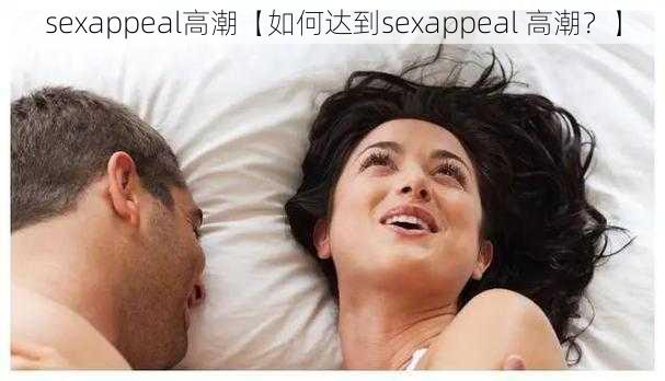 sexappeal高潮【如何达到sexappeal 高潮？】