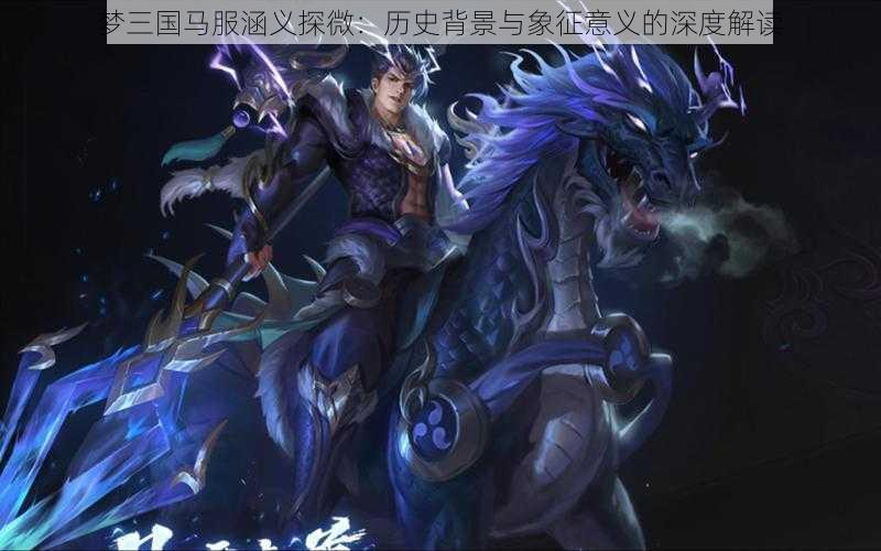 梦三国马服涵义探微：历史背景与象征意义的深度解读