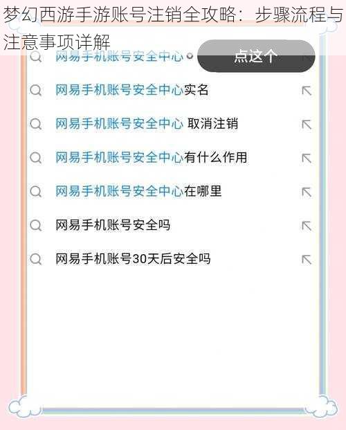 梦幻西游手游账号注销全攻略：步骤流程与注意事项详解