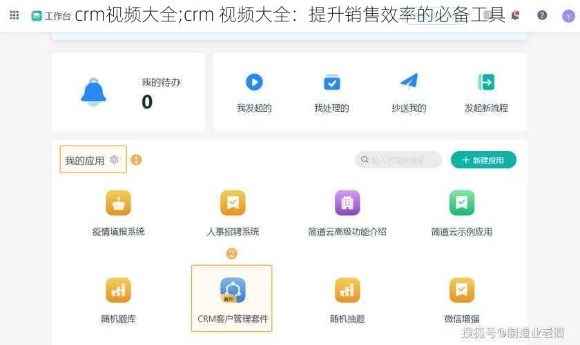 crm视频大全;crm 视频大全：提升销售效率的必备工具