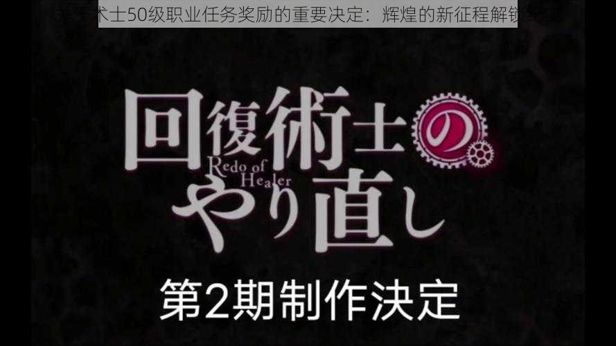 关于术士50级职业任务奖励的重要决定：辉煌的新征程解锁纪实