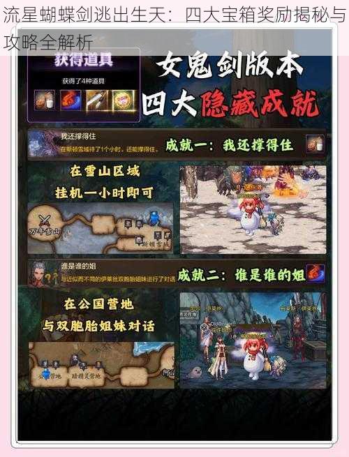 流星蝴蝶剑逃出生天：四大宝箱奖励揭秘与攻略全解析