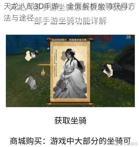 天龙八部3D手游：全面解析坐骑获得方法与途径