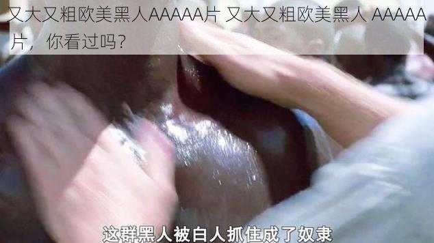 又大又粗欧美黑人AAAAA片 又大又粗欧美黑人 AAAAA 片，你看过吗？