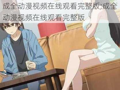 成全动漫视频在线观看完整版;成全动漫视频在线观看完整版