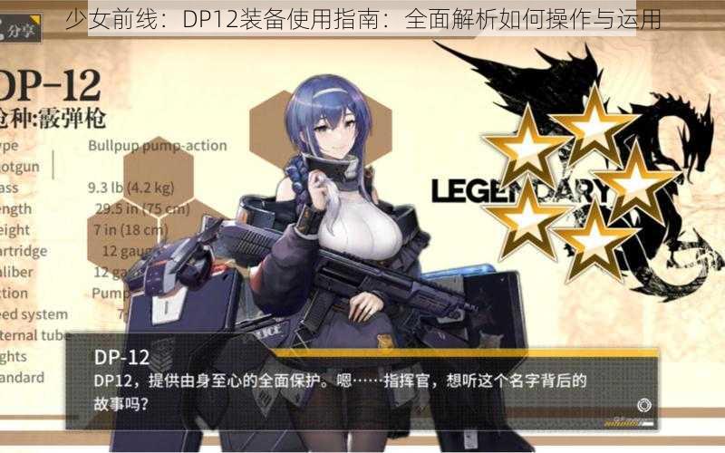 少女前线：DP12装备使用指南：全面解析如何操作与运用