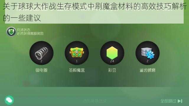 关于球球大作战生存模式中刷魔盒材料的高效技巧解析的一些建议