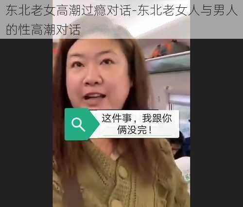 东北老女高潮过瘾对话-东北老女人与男人的性高潮对话