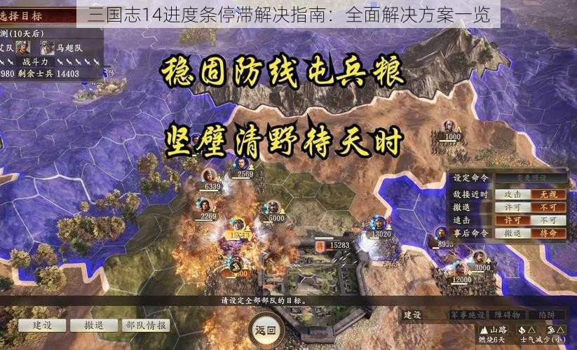 三国志14进度条停滞解决指南：全面解决方案一览