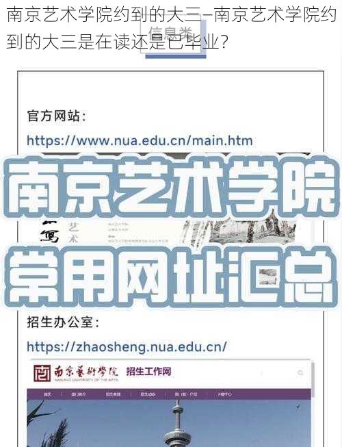 南京艺术学院约到的大三—南京艺术学院约到的大三是在读还是已毕业？