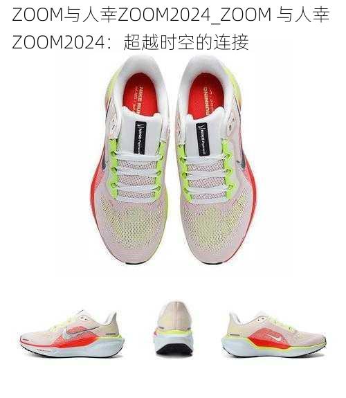 ZOOM与人幸ZOOM2024_ZOOM 与人幸 ZOOM2024：超越时空的连接