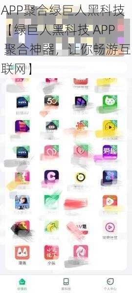 APP聚合绿巨人黑科技【绿巨人黑科技 APP 聚合神器，让你畅游互联网】