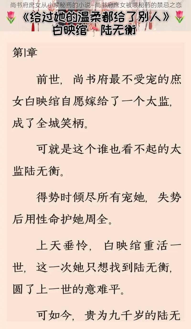 尚书府庶女从小喂秘药的小说—尚书府庶女被喂秘药的禁忌之恋