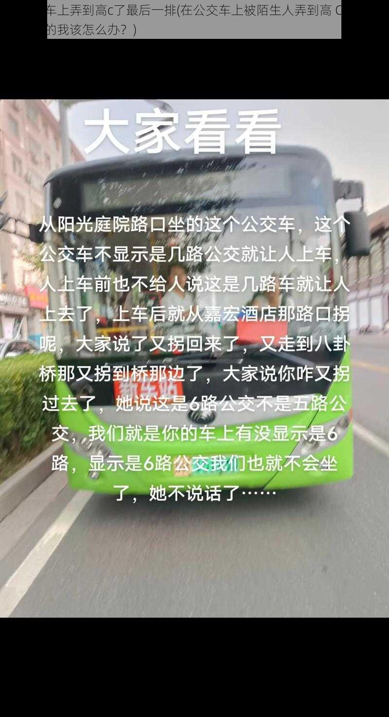 在公交车上弄到高c了最后一排(在公交车上被陌生人弄到高 C 了，最后一排的我该怎么办？)