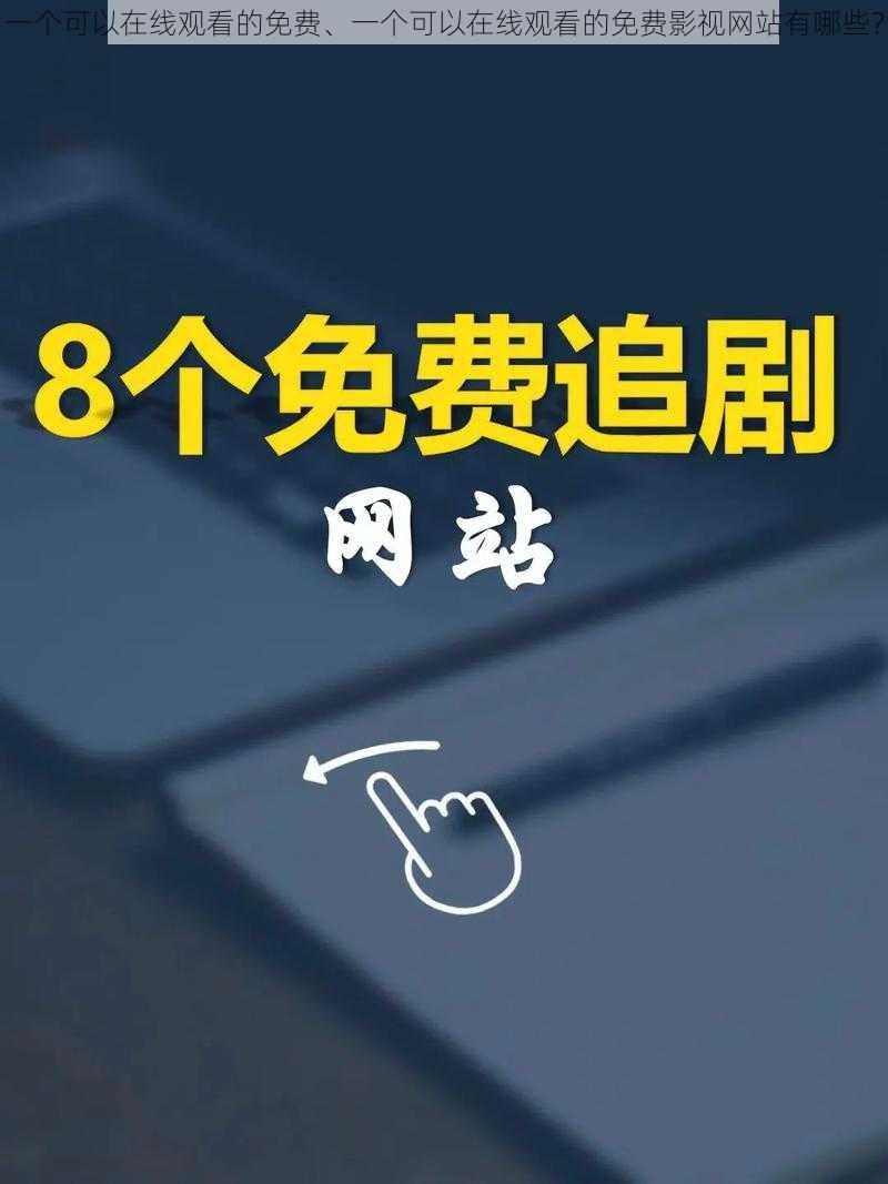 一个可以在线观看的免费、一个可以在线观看的免费影视网站有哪些？