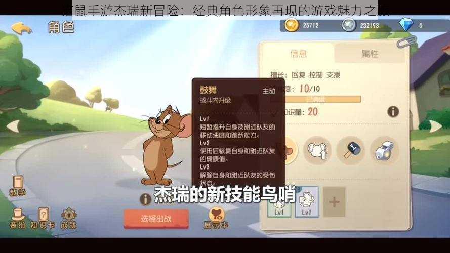 猫鼠手游杰瑞新冒险：经典角色形象再现的游戏魅力之旅