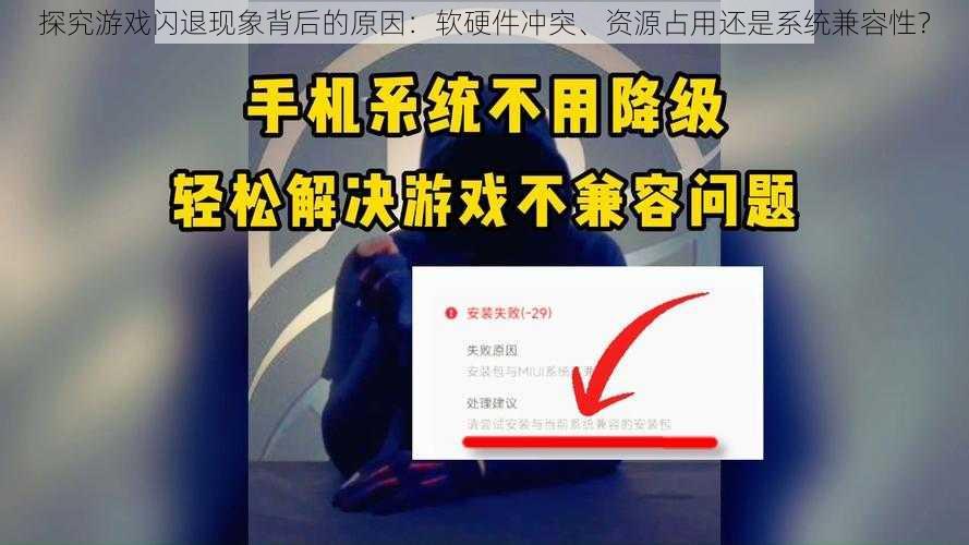 探究游戏闪退现象背后的原因：软硬件冲突、资源占用还是系统兼容性？