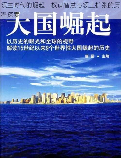 领主时代的崛起：权谋智慧与领土扩张的历程探索