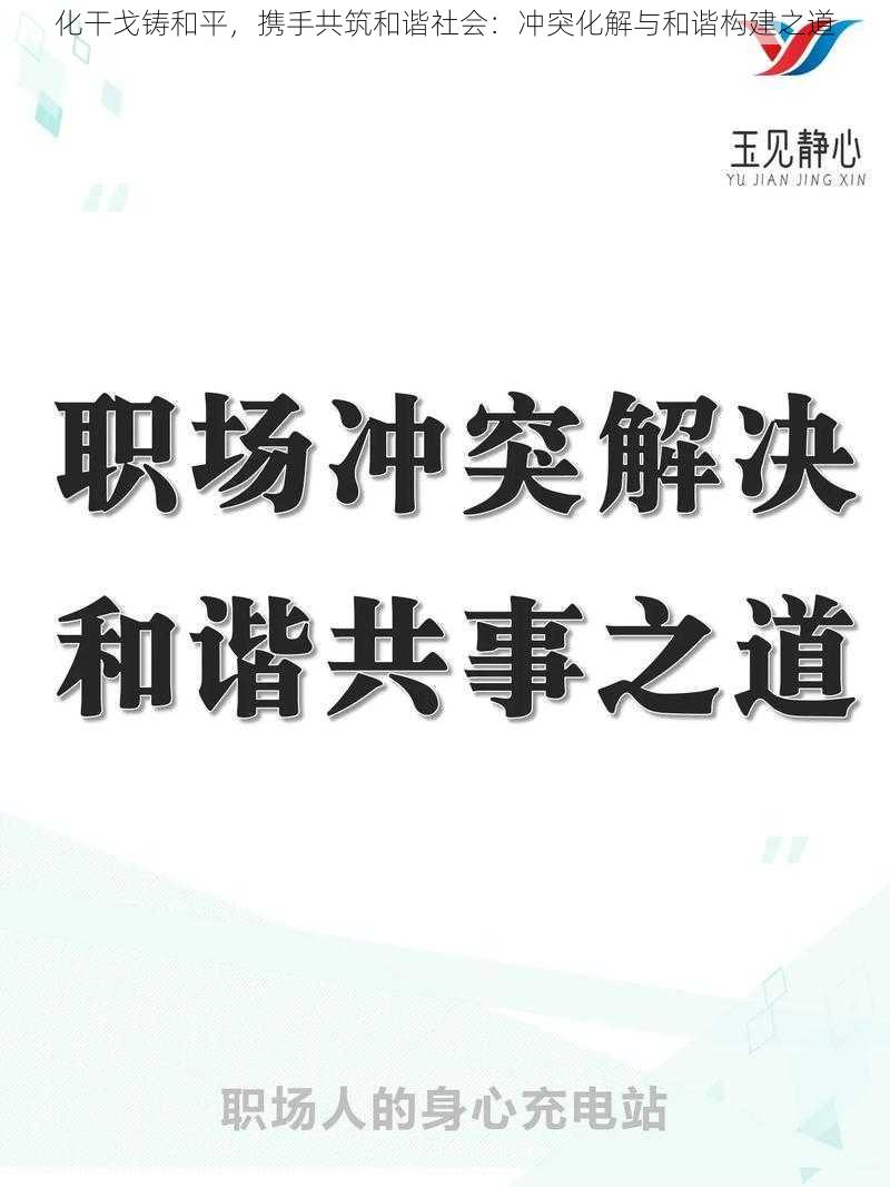 化干戈铸和平，携手共筑和谐社会：冲突化解与和谐构建之道