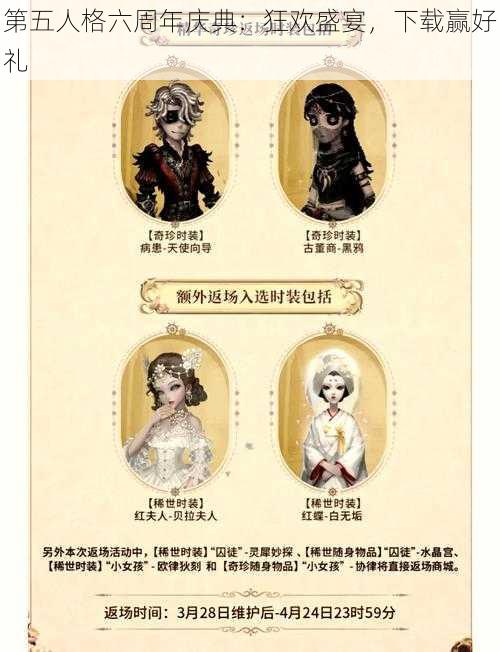 第五人格六周年庆典：狂欢盛宴，下载赢好礼