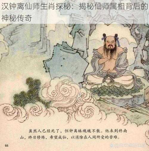 汉钟离仙师生肖探秘：揭秘仙师属相背后的神秘传奇