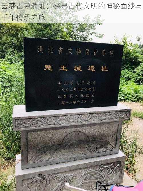 云梦古墓遗址：探寻古代文明的神秘面纱与千年传承之旅