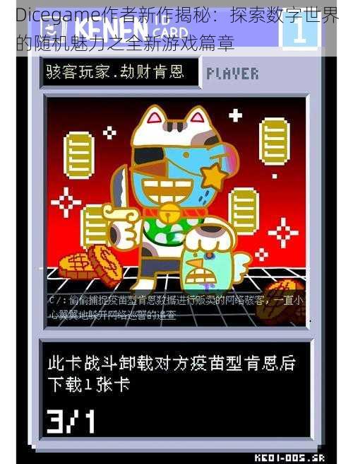 Dicegame作者新作揭秘：探索数字世界的随机魅力之全新游戏篇章