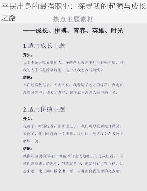 平民出身的最强职业：探寻我的起源与成长之路