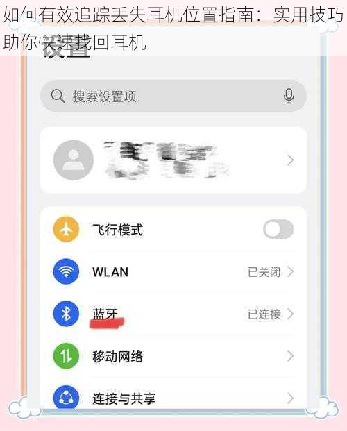 如何有效追踪丢失耳机位置指南：实用技巧助你快速找回耳机