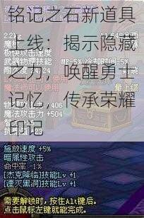 铭记之石新道具上线：揭示隐藏之力，唤醒勇士记忆，传承荣耀印记