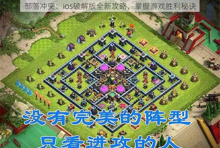 部落冲突：ios破解版全新攻略，掌握游戏胜利秘诀