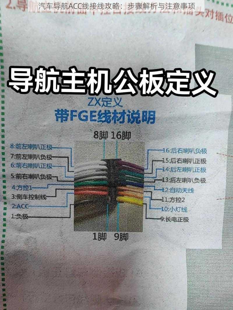 汽车导航ACC线接线攻略：步骤解析与注意事项