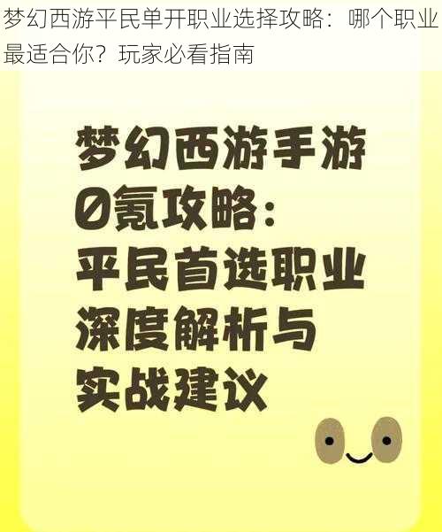 梦幻西游平民单开职业选择攻略：哪个职业最适合你？玩家必看指南