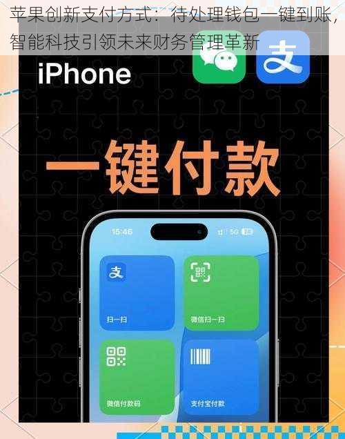 苹果创新支付方式：待处理钱包一键到账，智能科技引领未来财务管理革新