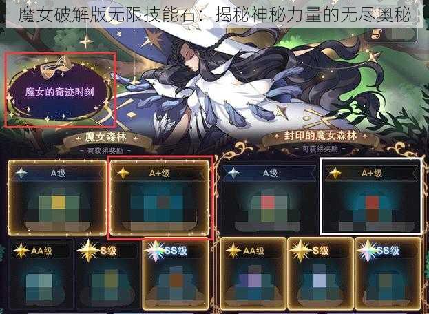 魔女破解版无限技能石：揭秘神秘力量的无尽奥秘