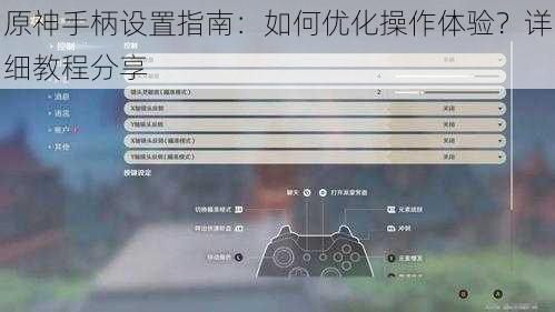 原神手柄设置指南：如何优化操作体验？详细教程分享