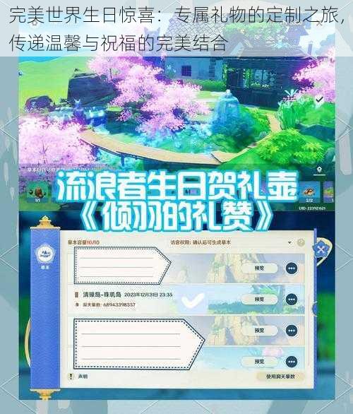 完美世界生日惊喜：专属礼物的定制之旅，传递温馨与祝福的完美结合