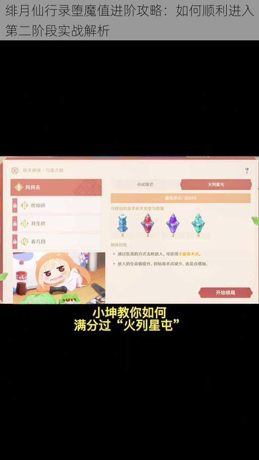 绯月仙行录堕魔值进阶攻略：如何顺利进入第二阶段实战解析