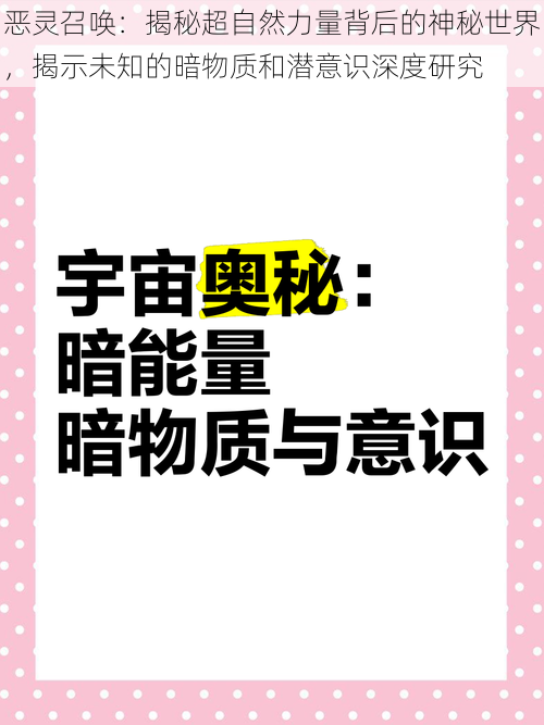 恶灵召唤：揭秘超自然力量背后的神秘世界，揭示未知的暗物质和潜意识深度研究