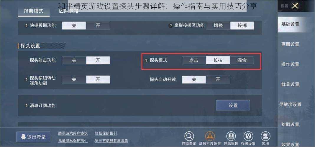 和平精英游戏设置探头步骤详解：操作指南与实用技巧分享