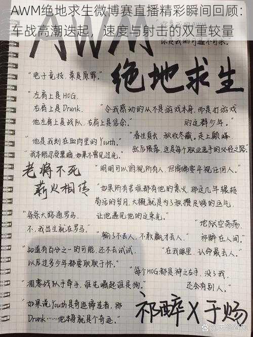 AWM绝地求生微博赛直播精彩瞬间回顾：车战高潮迭起，速度与射击的双重较量