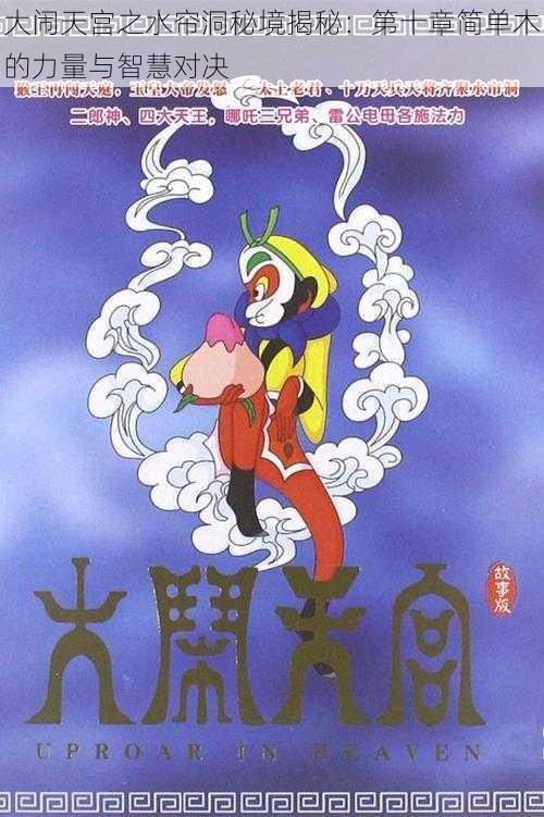 大闹天宫之水帘洞秘境揭秘：第十章简单木的力量与智慧对决