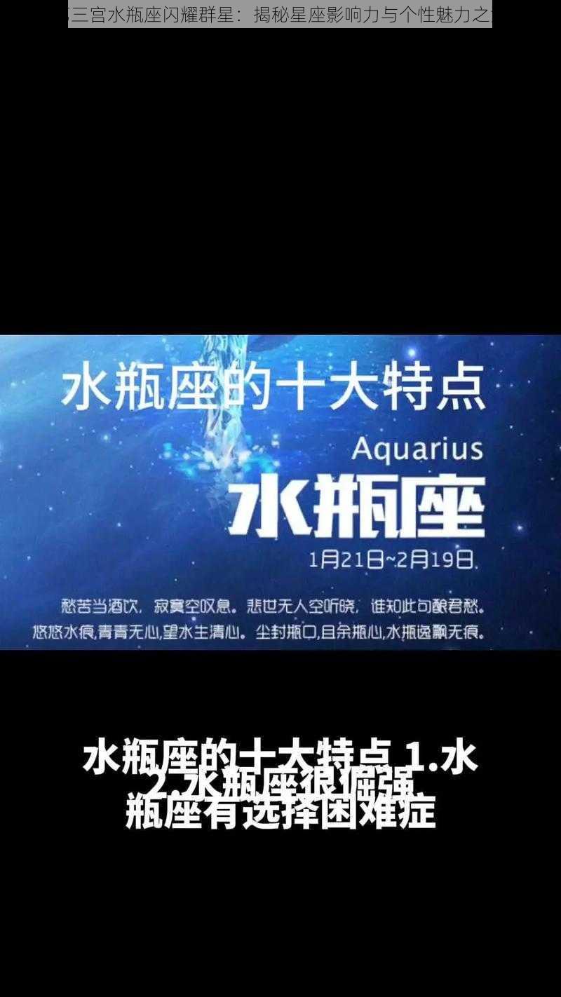 第三宫水瓶座闪耀群星：揭秘星座影响力与个性魅力之源