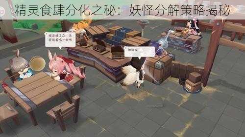 精灵食肆分化之秘：妖怪分解策略揭秘