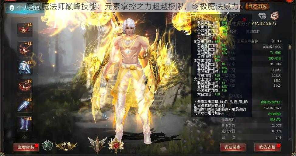 魔域魔法师巅峰技能：元素掌控之力超越极限，终极魔法威力震撼苍穹