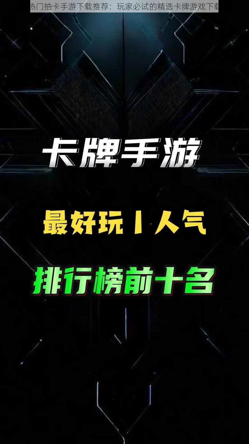 最新热门抽卡手游下载推荐：玩家必试的精选卡牌游戏下载榜单